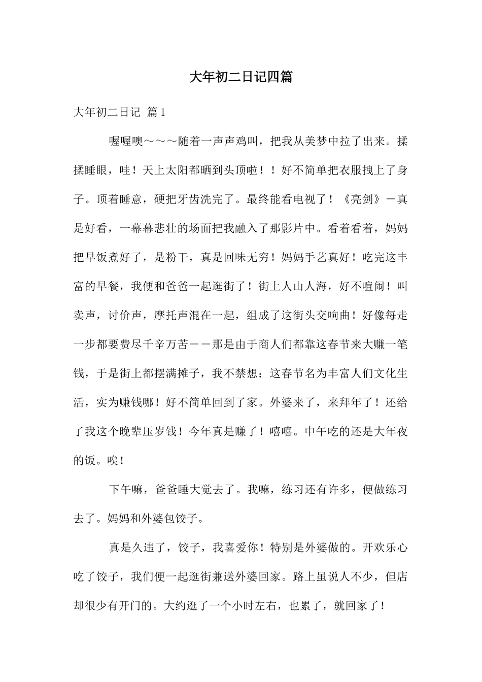 大年初二日记四篇_第1页