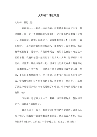大年初二日记四篇