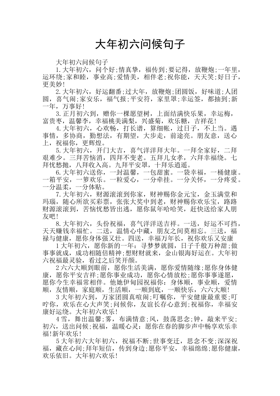 大年初六问候句子_第1页