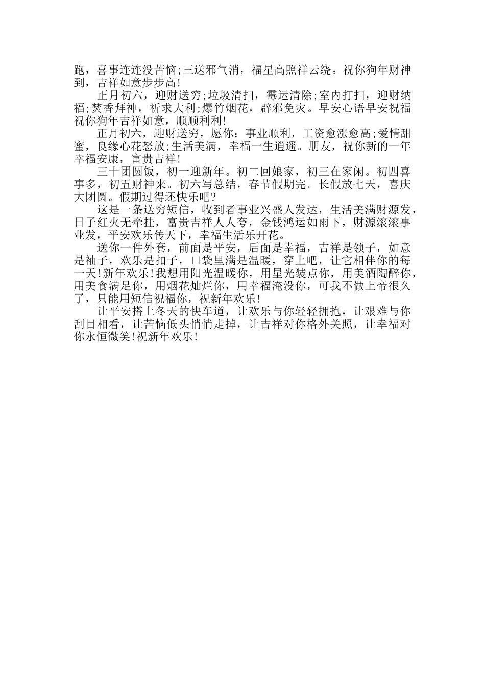 大年初六问候句子_第3页