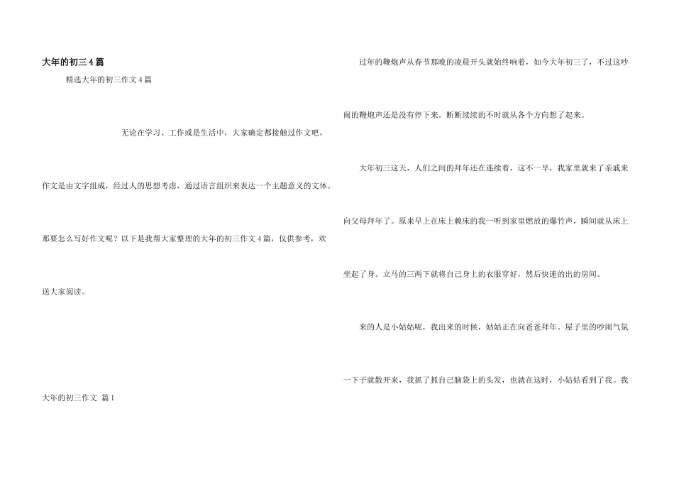 大年的初三4篇_第1页