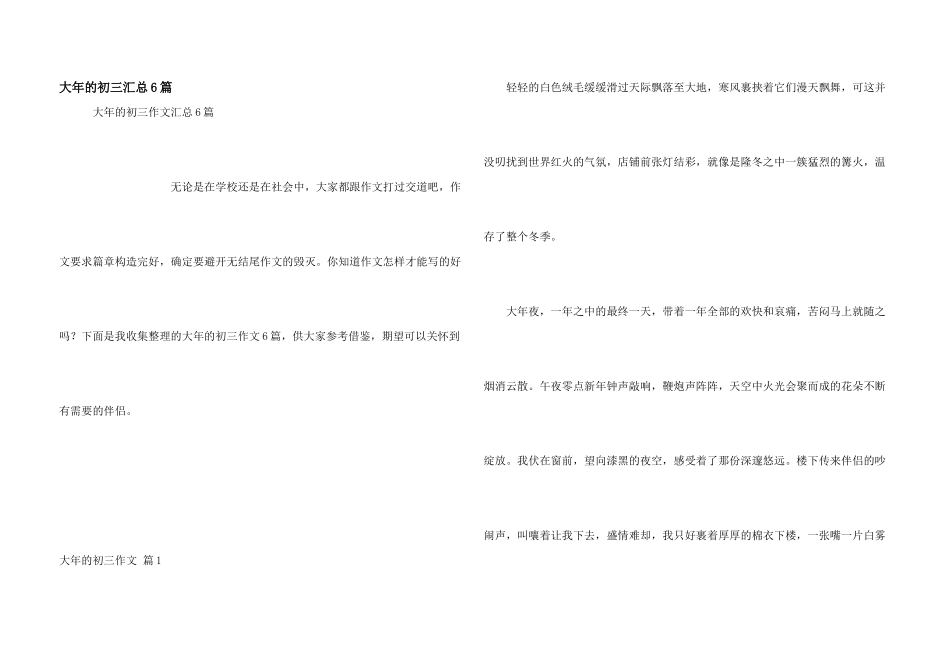 大年的初三汇总6篇_第1页