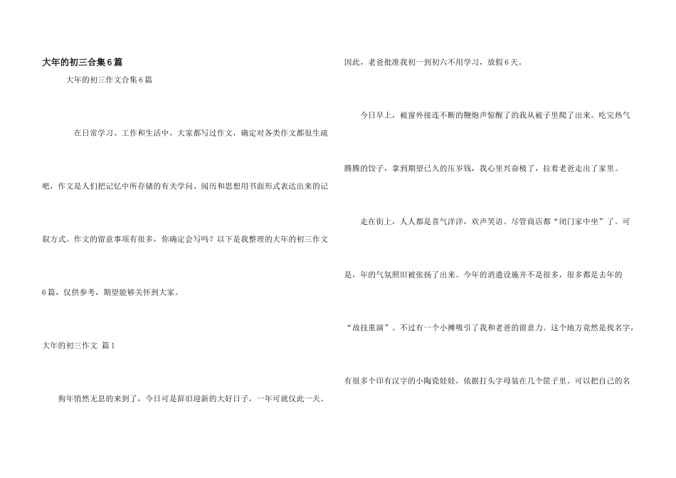 大年的初三合集6篇_第1页