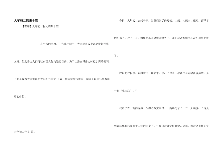 大年初二锦集十篇_第1页