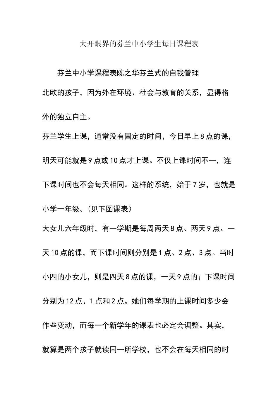 大开眼界的芬兰中小学生每日课程表_第1页