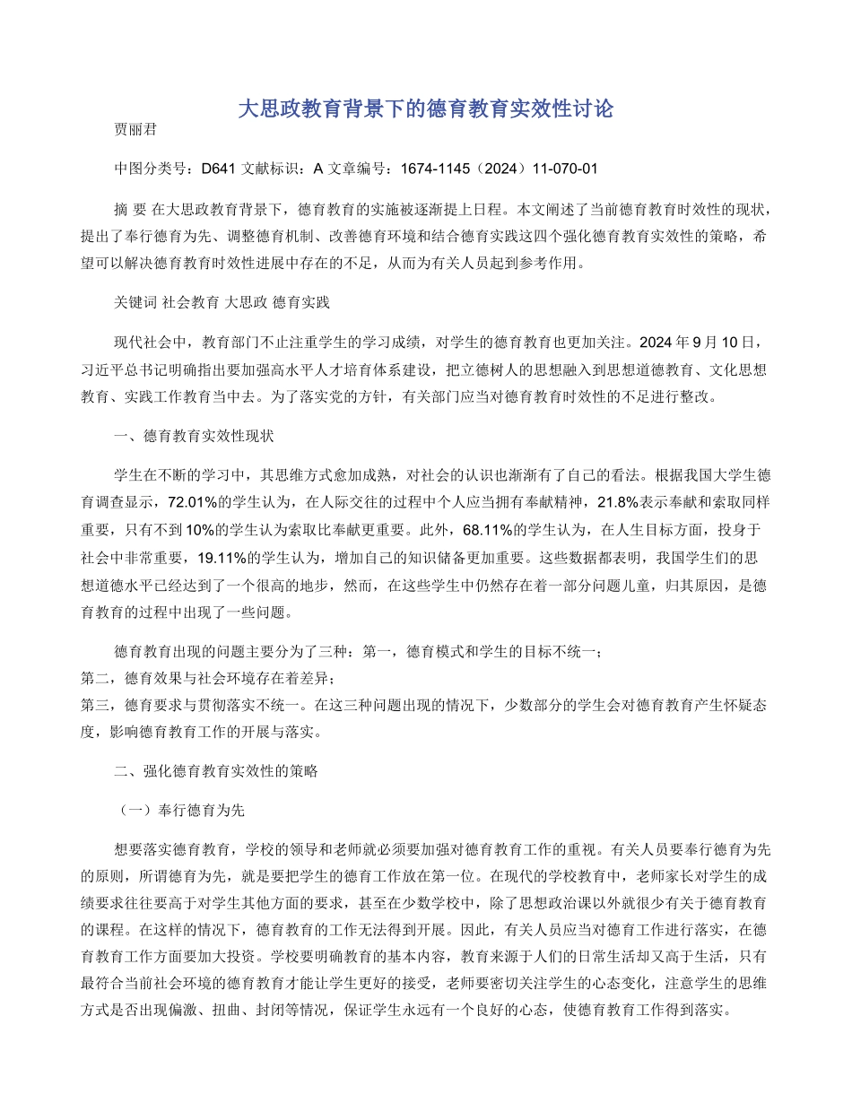 大思政教育背景下的德育教育实效性研究_第1页