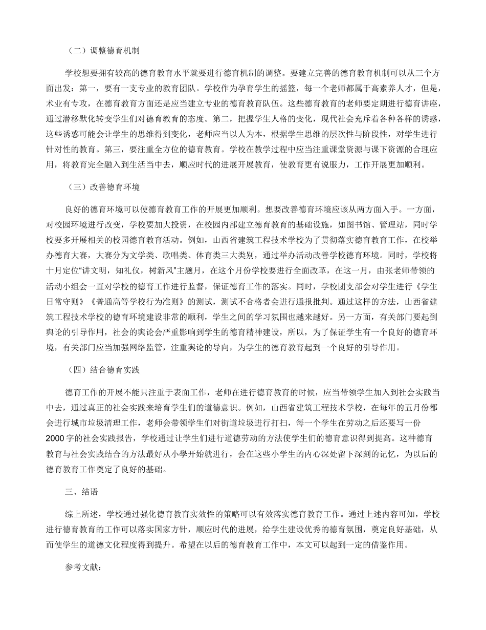 大思政教育背景下的德育教育实效性研究_第2页