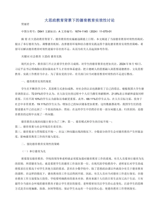大思政教育背景下的德育教育实效性研究