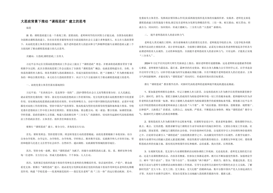 大思政背景下推进“课程思政”建设的思考_第1页