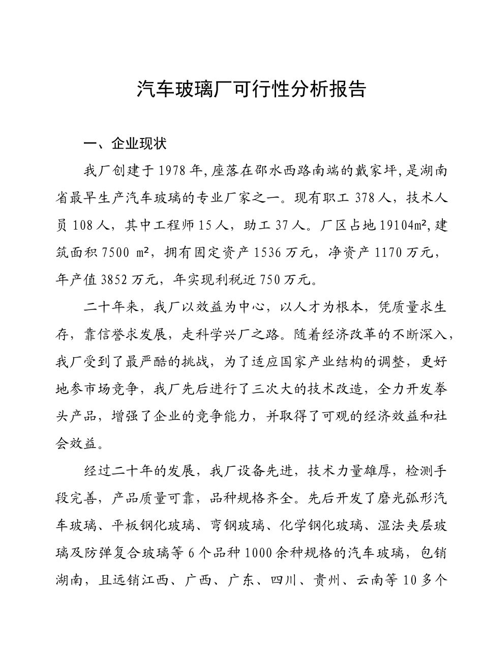 汽车玻璃厂可行性分析报告_第2页