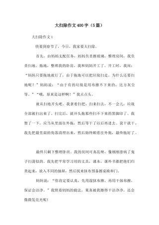 大扫除作文400字