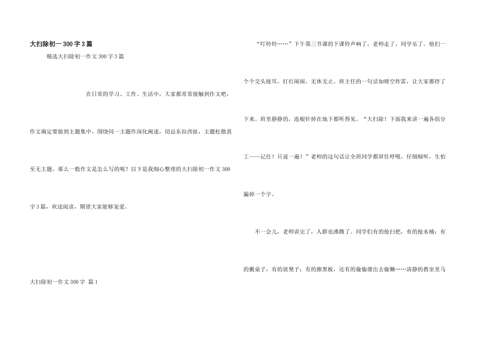 大扫除初一300字3篇_第1页