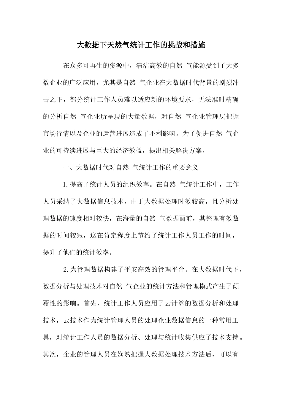 大数据下天然气统计工作的挑战和措施_第1页