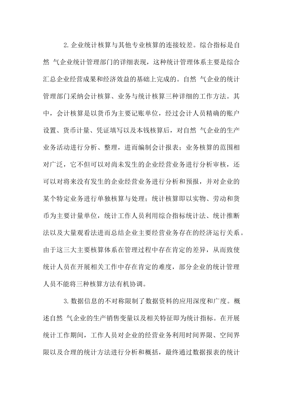 大数据下天然气统计工作的挑战和措施_第3页