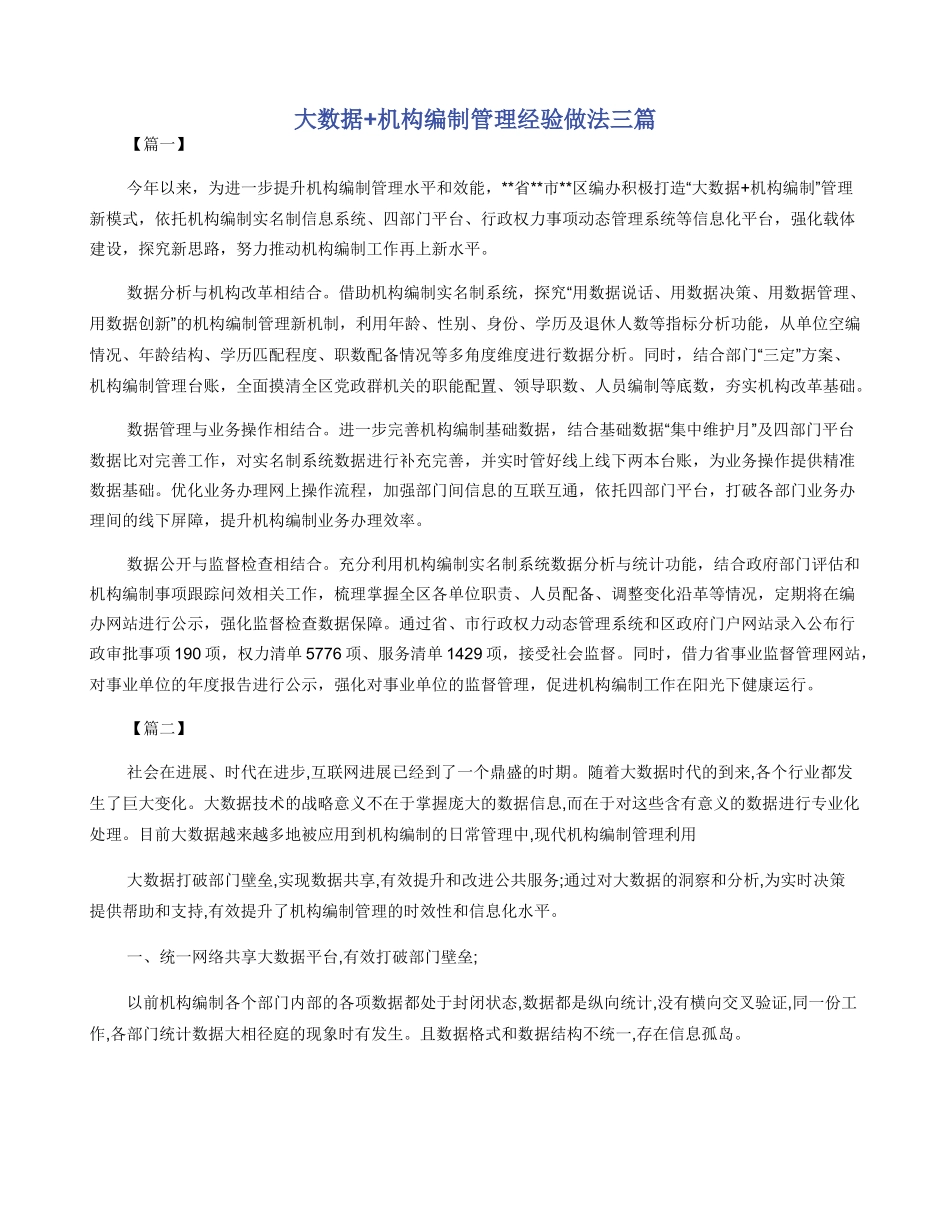 大数据+机构编制管理经验做法三篇_第1页