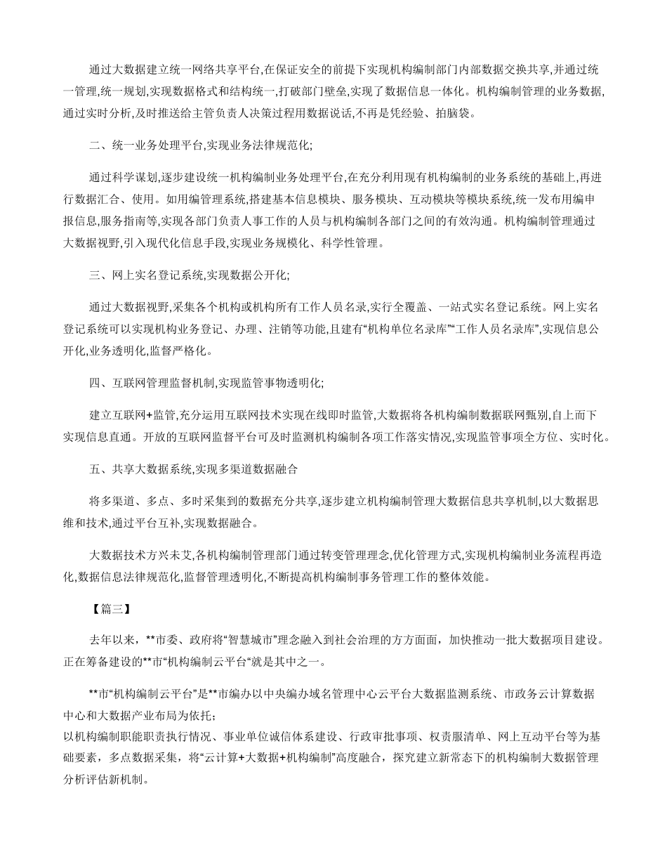 大数据+机构编制管理经验做法三篇_第2页