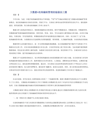 大数据+机构编制管理经验做法三篇
