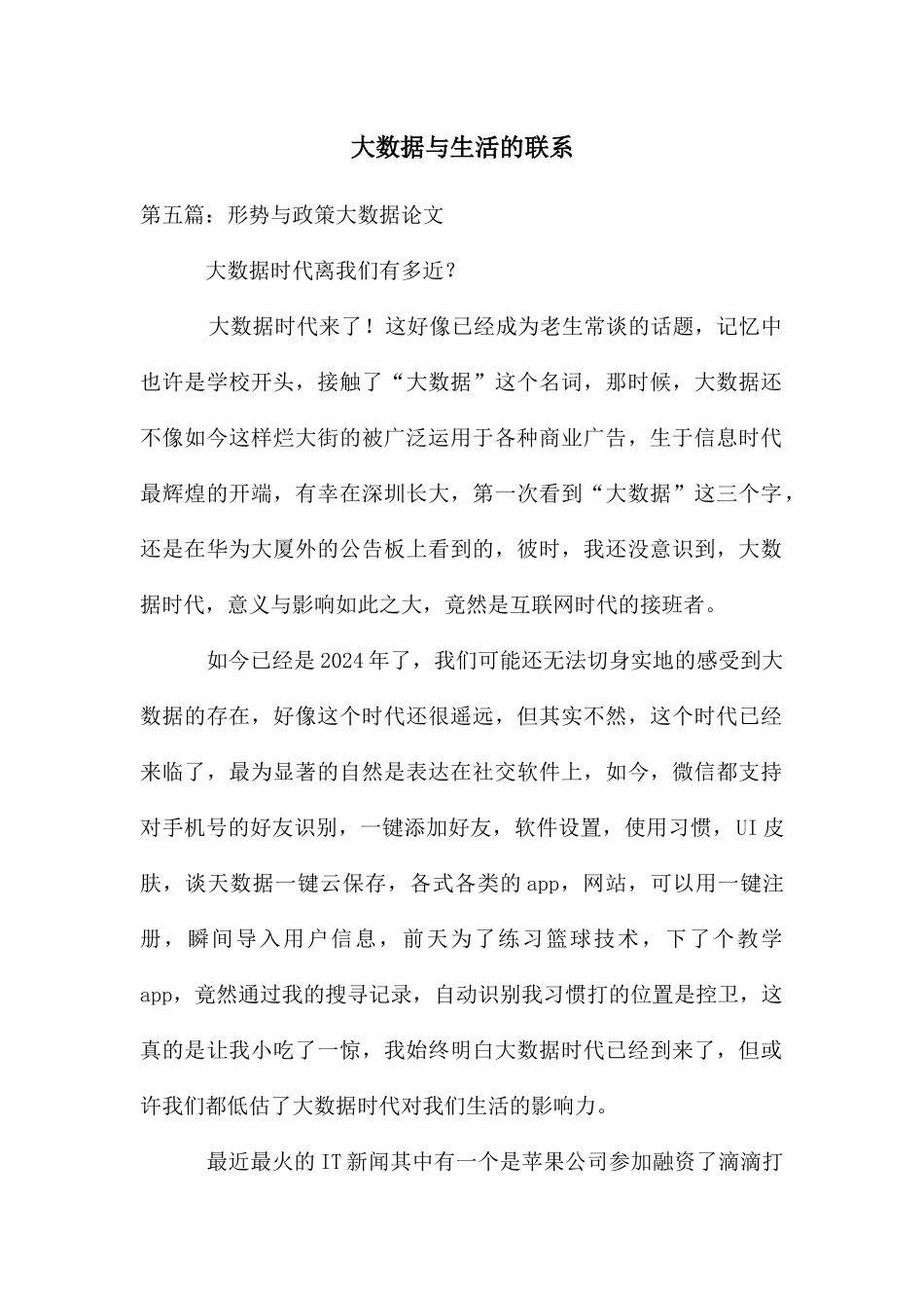 大数据与生活的联系_第1页