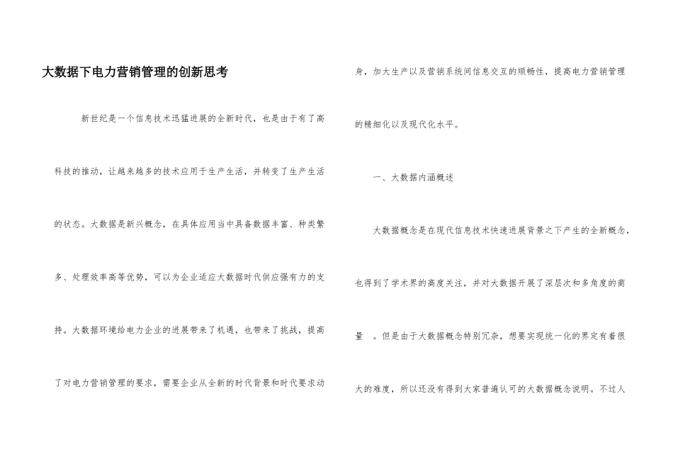 大数据下电力营销管理的创新思考_第1页