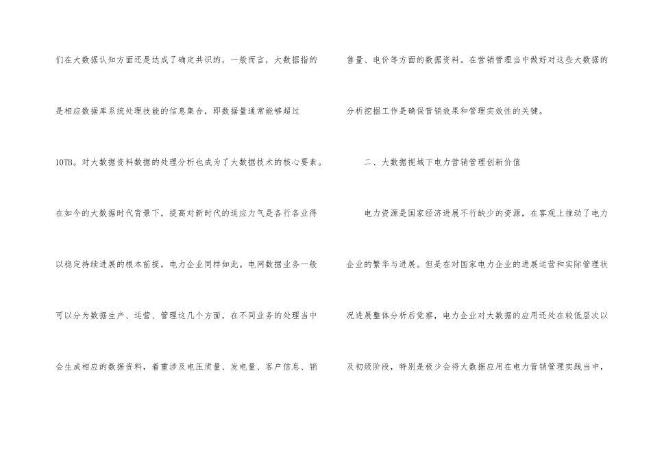 大数据下电力营销管理的创新思考_第2页