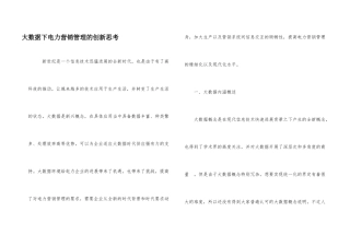 大数据下电力营销管理的创新思考