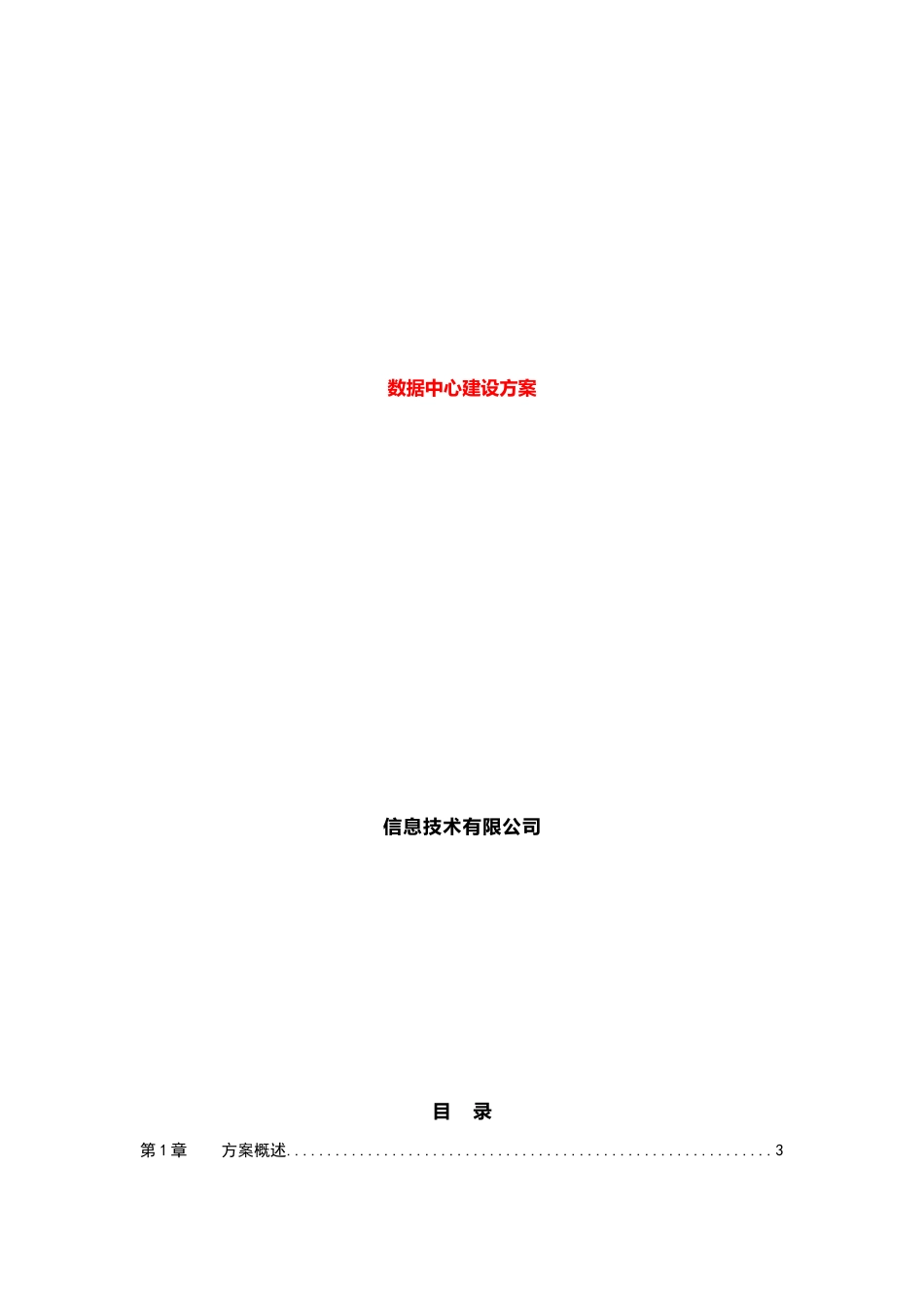 大数据中心建设方案_第1页