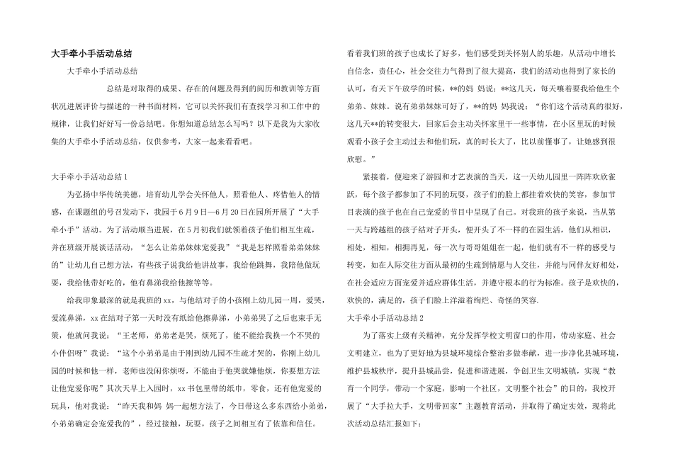 大手牵小手活动总结_第1页