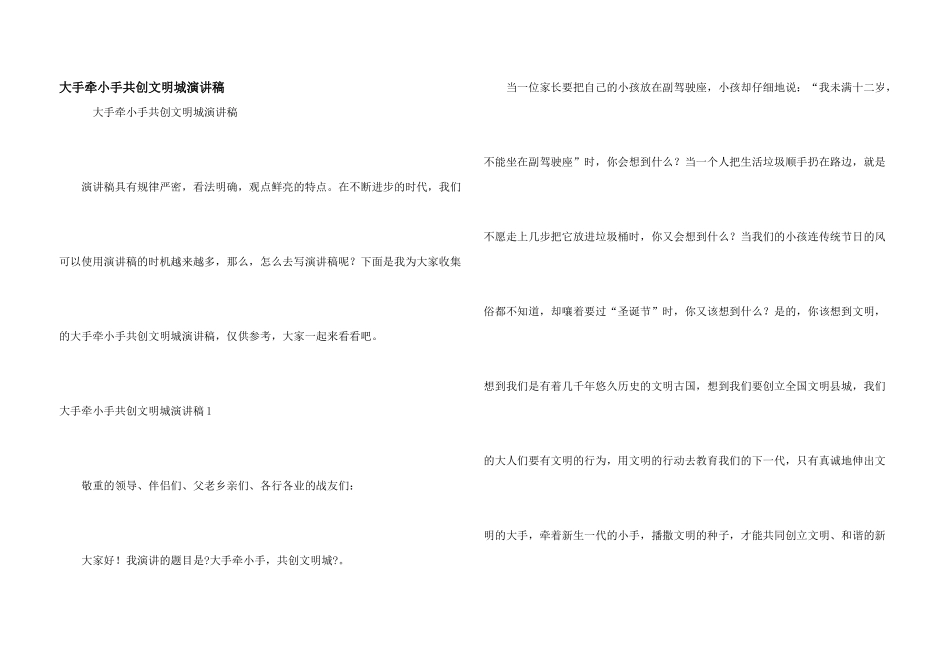 大手牵小手共创文明城演讲稿_第1页