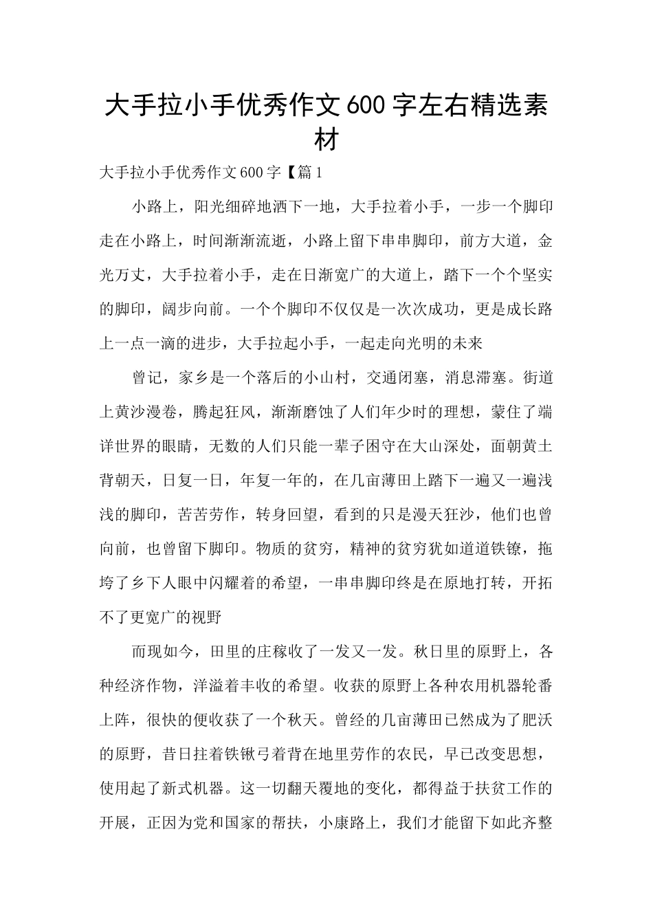大手拉小手优秀作文600字左右精选素材_第1页