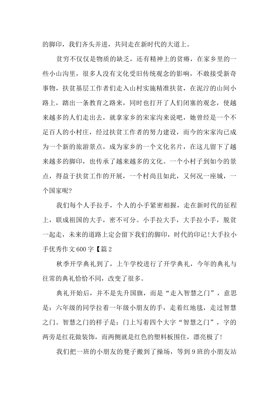 大手拉小手优秀作文600字左右精选素材_第2页