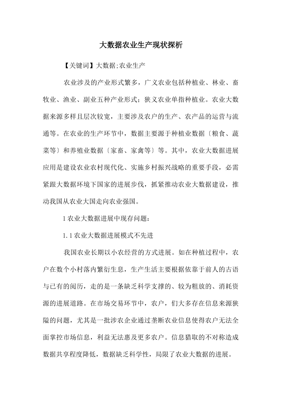 大数据农业生产现状探析_第1页