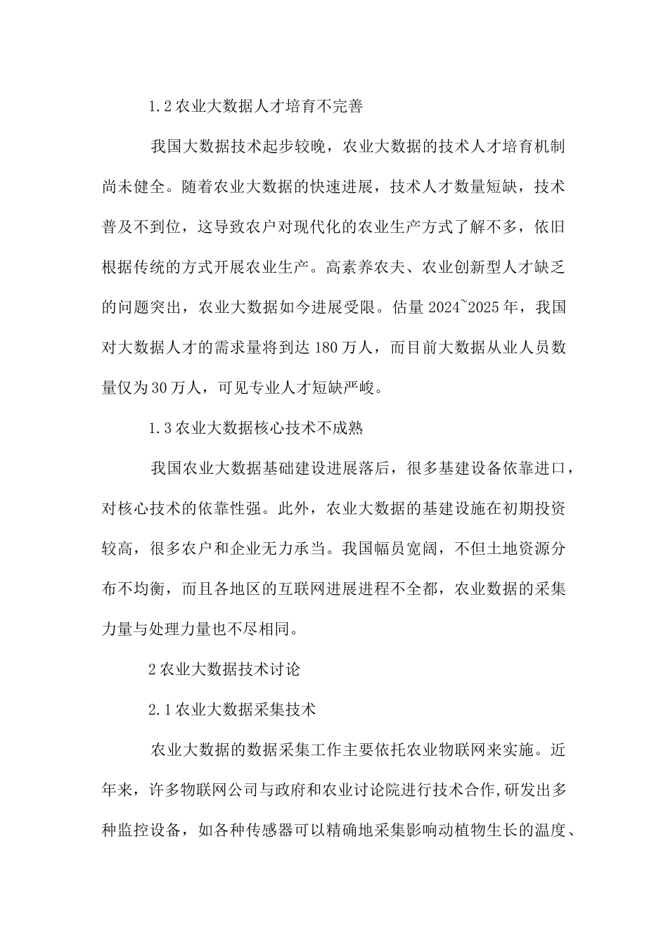 大数据农业生产现状探析_第2页