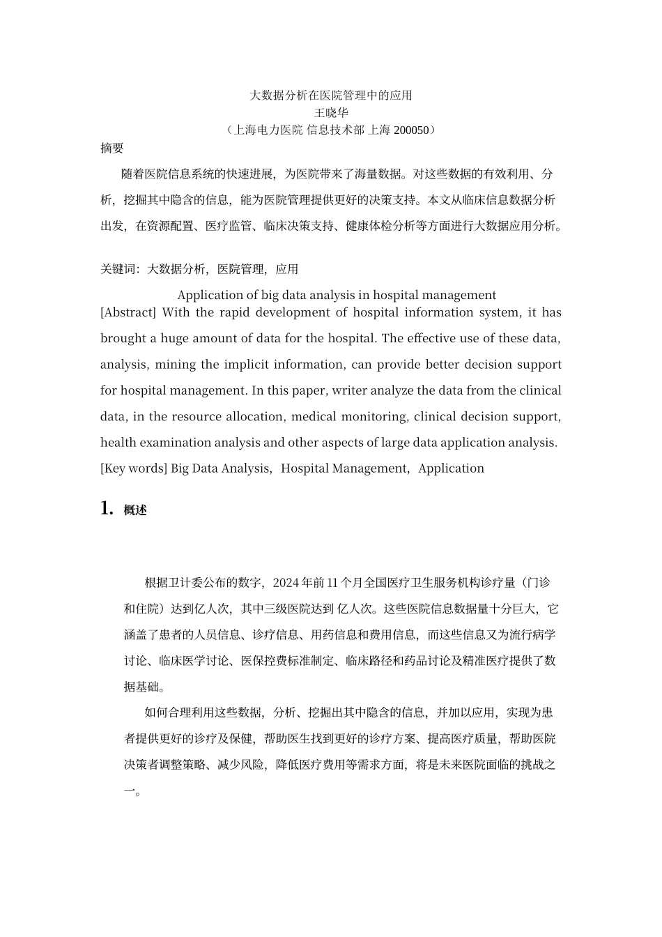 大数据分析在医院管理中的应用V2_第1页