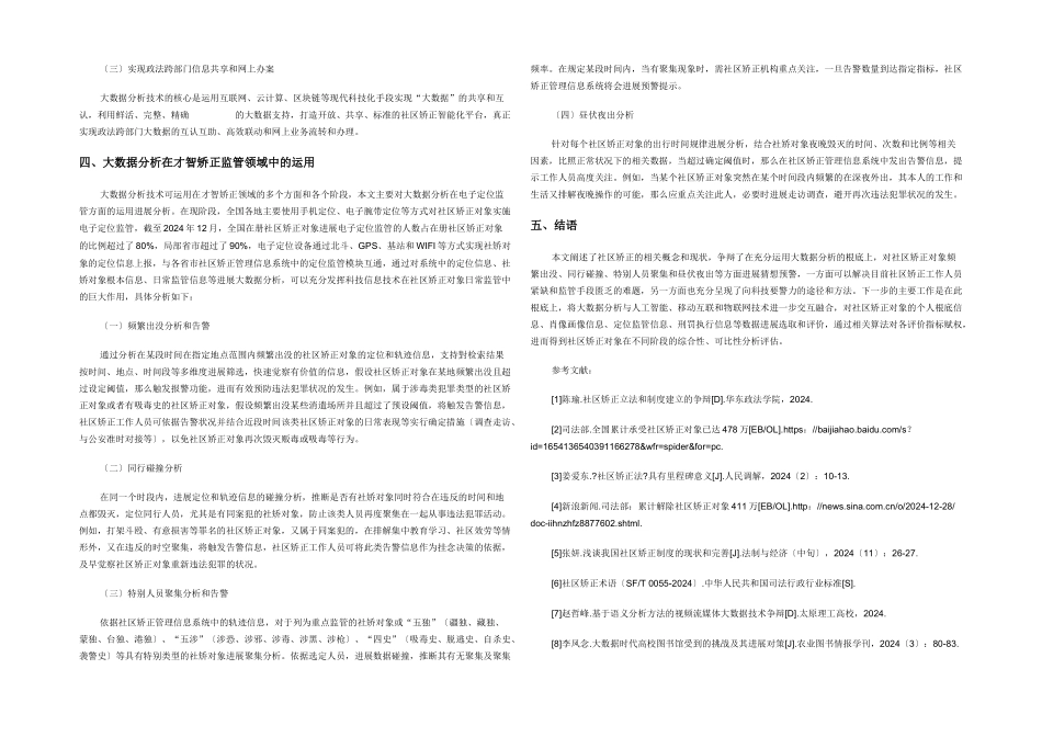 大数据分析在智慧矫正监管领域中的运用_第2页