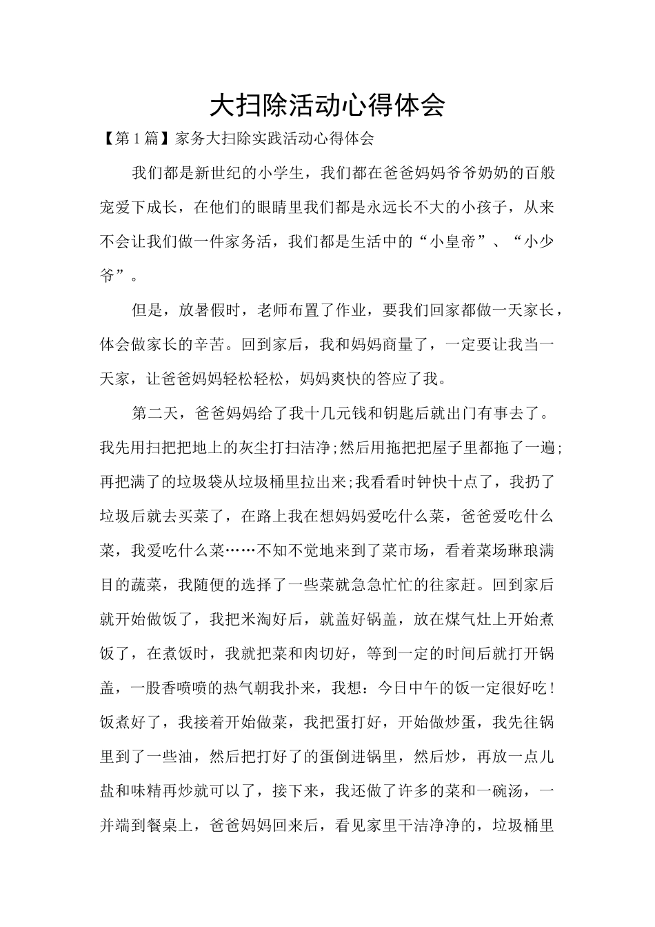 大扫除活动心得体会_第1页