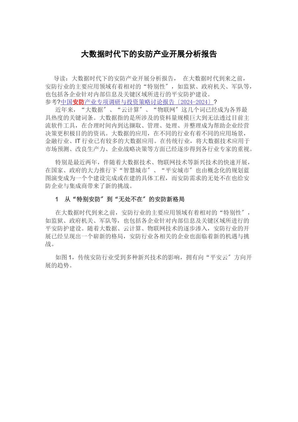 大数据时代下的安防产业发展分析报告40_第2页