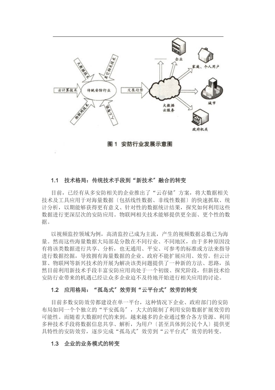 大数据时代下的安防产业发展分析报告40_第3页