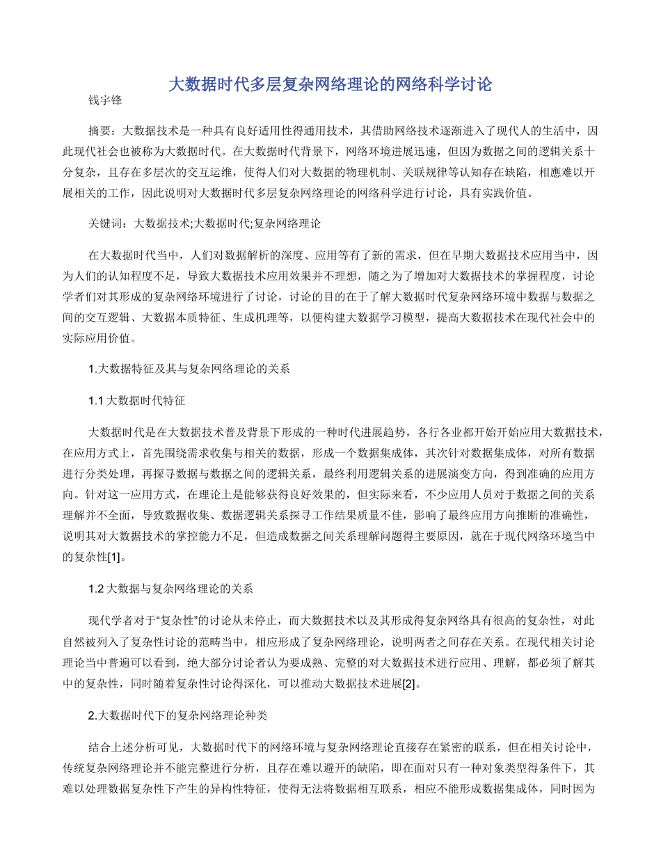 大数据时代多层复杂网络理论的网络科学研究_第1页