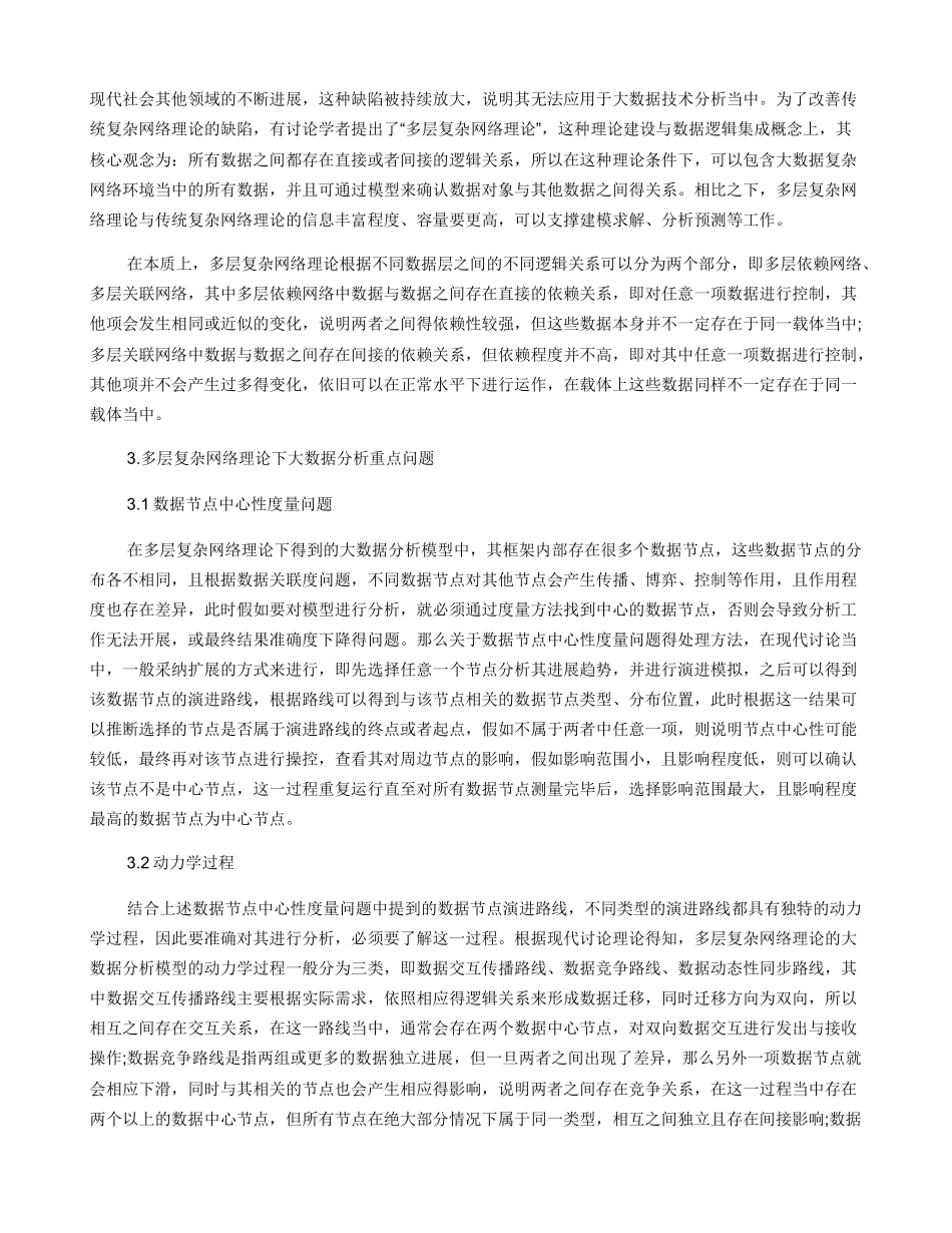 大数据时代多层复杂网络理论的网络科学研究_第2页