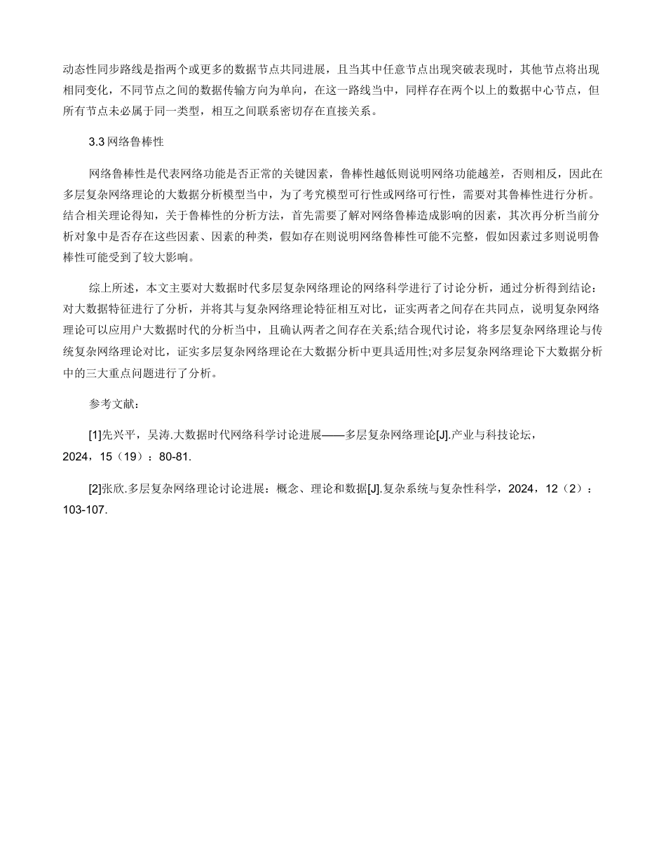 大数据时代多层复杂网络理论的网络科学研究_第3页