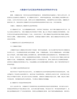 大数据时代多层复杂网络理论的网络科学研究