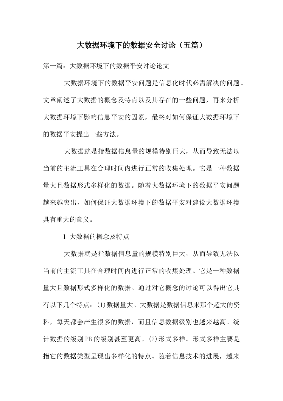 大数据环境下的数据安全研究_第1页