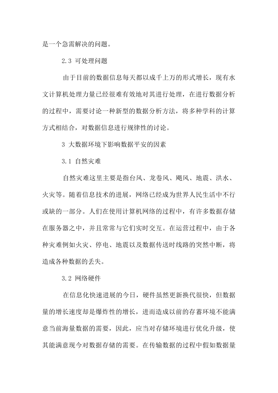 大数据环境下的数据安全研究_第3页