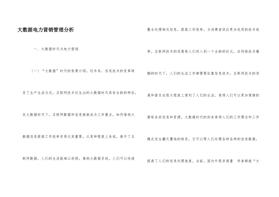 大数据电力营销管理分析_第1页