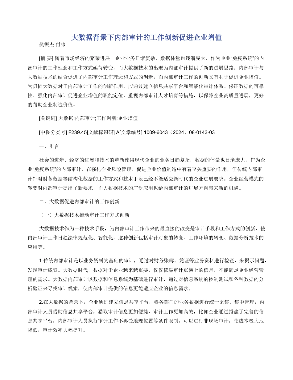 大数据背景下内部审计的工作创新促进企业增值_第1页