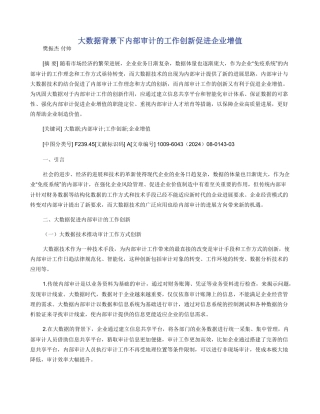 大数据背景下内部审计的工作创新促进企业增值