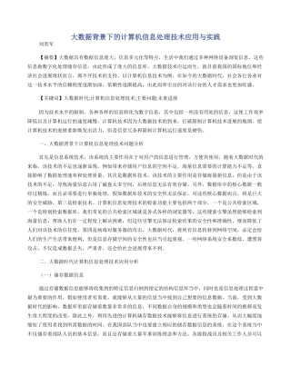 大数据背景下的计算机信息处理技术应用与实践