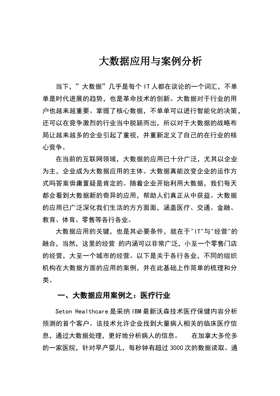 大数据应用分析案例分析_第1页