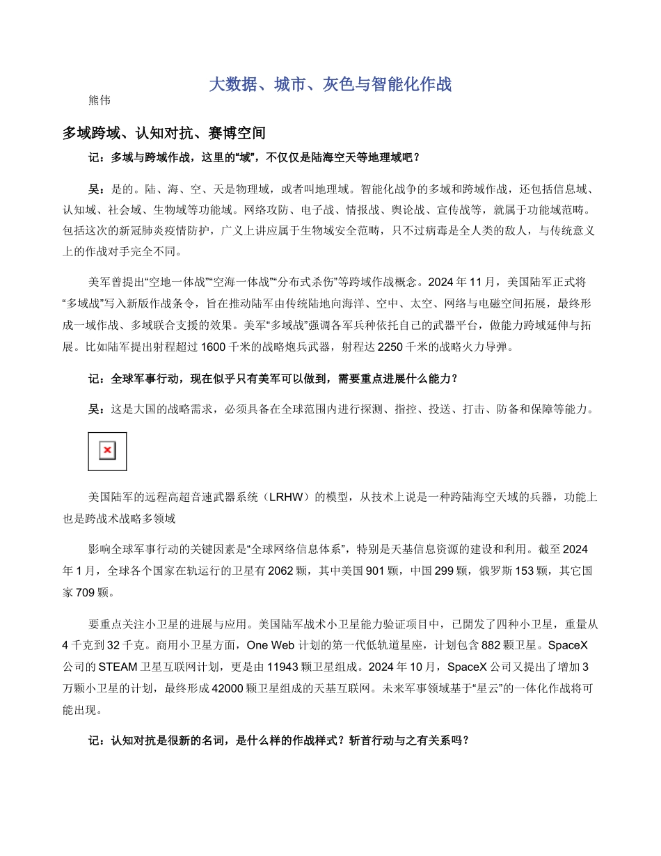 大数据城市灰色与智能化作战_第1页