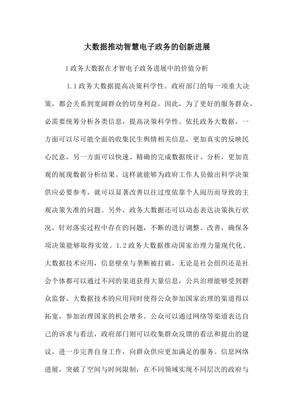 大数据推动智慧电子政务的创新发展_第1页